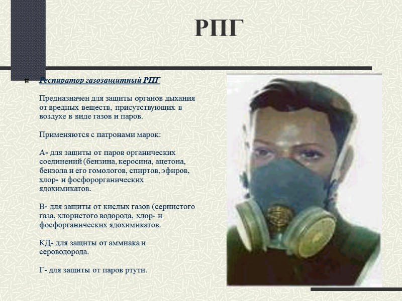 РПГ Респиратор газозащитный РПГ  Предназначен для защиты органов дыхания от вредных веществ, присутствующих